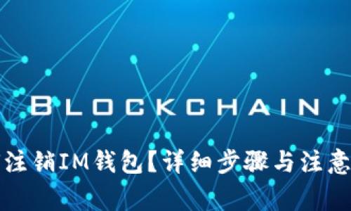 如何注销IM钱包？详细步骤与注意事项