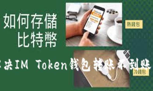 如何解决IM Token钱包转账不到账的问题
