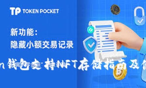 imToken钱包支持NFT存储指南及使用教程