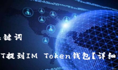 思考的与关键词

如何将USDT提到IM Token钱包？详细步骤与技巧