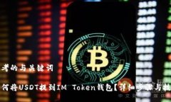 思考的与关键词如何将USDT提到IM Token钱包？详细
