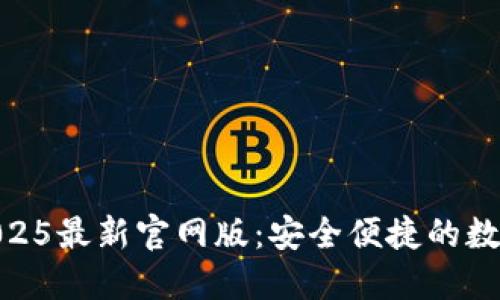 imToken钱包2025最新官网版：安全便捷的数字货币管理工具