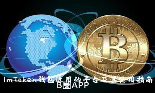 imToken钱包适用的平台及其使用指南