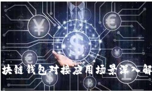 区块链钱包对接应用场景深入解析