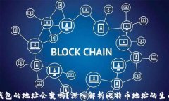 比特币钱包的地址会变吗