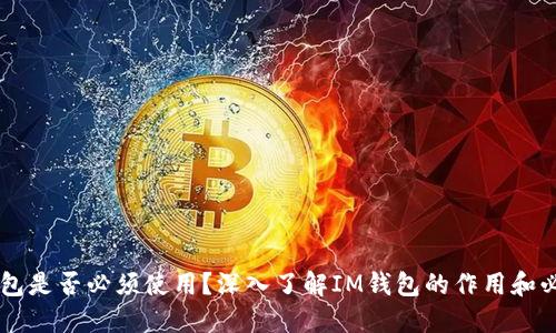 IM钱包是否必须使用？深入了解IM钱包的作用和必要性