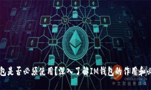 IM钱包是否必须使用？深入了解IM钱包的作用和必要性