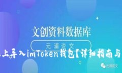 如何在新手机上导入imToken钱包？详细指南与常见