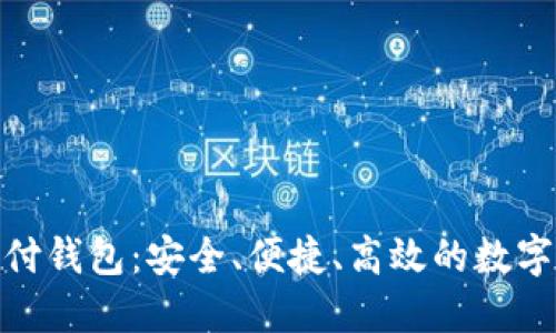 链极区块链支付钱包：安全、便捷、高效的数字货币管理工具