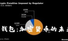V神与以太坊钱包：加密货