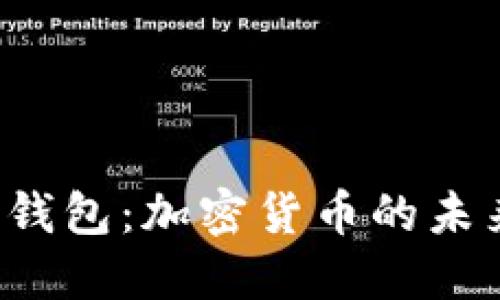V神与以太坊钱包：加密货币的未来与安全探索