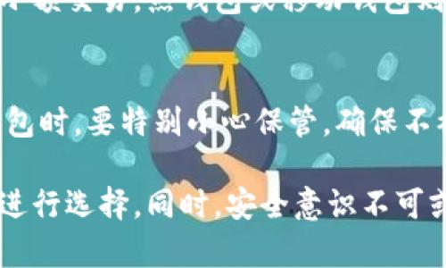   比特币钱包制作教程：从零开始打造自己的数字资产保护工具 / 

 guanjianci 比特币, 钱包制作, 数字资产, 加密货币, 区块链技术 /guanjianci 

在数字货币的世界中，比特币（Bitcoin）因其去中心化和匿名性而受到广泛关注。随着越来越多的人开始投资比特币，如何安全地存储这些数字资产变得尤为重要。在这篇详尽的指南中，我们将深入探讨比特币钱包的制作过程，帮助你从零开始打造自己的数字资产保护工具。

比特币钱包是用于存储、接收和发送比特币的工具。它几乎是每个比特币用户的必备工具。虽然市面上有很多现成的钱包可以使用，但了解如何制作自己的钱包可以让你对自己的数字资产有更好的控制和理解。在本教程中，我们将介绍不同类型的钱包、制作钱包所需的基本步骤、一些常见的安全措施，以及如何选择适合你的钱包类型。

一、比特币钱包的类型
在制作比特币钱包之前，首先需要了解可用的钱包类型。一般来说，比特币钱包可以分为以下几类：

1. **热钱包（Hot Wallet）**：这些钱包在互联网上运行，可以快速方便地进行交易。常见的热钱包包括在线钱包和移动钱包。然而，由于它们常常联网，所以相对较容易受到黑客攻击。

2. **冷钱包（Cold Wallet）**：这些钱包不与互联网连接，通常被认为更安全。冷钱包包括硬件钱包和纸钱包，适合长期存储比特币。用户通过将密钥存储在不联网的设备上或打印出来，从而降低了被盗的风险。

3. **桌面钱包（Desktop Wallet）**：这些钱包软件安装在个人电脑上，用户可以完全控制自己的私钥。虽然它们比热钱包安全，但如果电脑被感染恶意软件，仍可能面临风险。

4. **移动钱包（Mobile Wallet）**：移动钱包是一种适合在智能手机上使用的钱包。它们便捷且易于使用，适合进行日常交易，但同样也存在安全隐患。

二、如何制作比特币钱包
下面我们将详细描述如何制作一个简单的比特币钱包。这里以使用比特币核心（Bitcoin Core）钱包为例，因为它是比特币网络的官方钱包，也是功能最丰富的客户端。

1. **下载和安装比特币核心**：首先，你需要从比特币官方网站下载比特币核心钱包的软件，并按说明进行安装。安装完成后，程序会开始同步整个区块链数据，这可能需要一些时间和存储空间，请提前做好准备。

2. **创建你的钱包**：安装完成后，第一次运行钱包时会提示你创建一个新的钱包。你需要设置一个强密码，以确保你的比特币安全。请记住这个密码，因为失去密码后将无法恢复钱包访问。

3. **备份你的钱包**：备份是确保你钱包安全的重要步骤。在比特币核心中，你可以在“文件”下选择“备份钱包”，将其保存到安全的位置，包括外部硬盘或USB驱动器。最好备份多次，并存放在不同地点。

4. **生成接收地址**：为了接收比特币，你将需要生成一个接收地址。你可以在钱包界面中找到“接收”选项，生成一个新的比特币地址，然后将其分享给付款方。

5. **接收和发送比特币**：完成上述步骤后，你就可以通过比特币核心钱包接收和发送比特币了。仅需输入对方的比特币地址和你想发送的数量，即可完成交易。

三、比特币钱包的安全措施
比特币钱包的安全性至关重要。以下是一些确保你钱包安全的建议：

1. **使用强密码**：始终为你的钱包设置一个强健的密码，结合字母、数字和符号，并尽量避免使用常见的单词或短语。

2. **启用双重认证**：如果你的钱包或交易所支持双重认证，请务必启用。这样即使有人获取了你的密码，仍需要第二层验证才能访问你的账户。

3. **定期更新软件**：保持钱包软件的最新状态，及时安装安全更新，以防止潜在的安全漏洞被利用。

4. **避免公共网络**：尽量避免在公共Wi-Fi网络中进行比特币交易。如果必须使用，请确保使用VPN服务来增强连接的安全性。

5. **定期备份**：定期进行钱包备份，确保可以在数据丢失或设备损坏时恢复。

四、可能相关的问题

问题1：比特币钱包如何备份和恢复？
备份比特币钱包是确保你资产安全的重要步骤。一旦你丢失了设备或程序崩溃，备份可以帮助你恢复你的资产。比特币核心钱包允许用户通过导出私钥或整备份文件（wallet.dat）来保存钱包。如果你选择导出私钥，确保将其保存在严格安全的地方，最好是离线存储。恢复时，你需要在新安装的钱包中导入已经备份的私钥或替换wallet.dat文件。

问题2：比特币钱包的安全风险有哪些？
比特币钱包的安全风险主要集中在黑客攻击、恶意软件、网络钓鱼和用户失误等方面。黑客可能利用不安全的网站或者恶意软件窃取钱包的私钥，导致用户资金损失。网络钓鱼攻击则可能伪装成合法的服务，从而诱导用户输入个人信息。此外，用户的失误，如随意分享私钥或使用简单密码，也会导致钱包失窃。因此，用户必须采取必要的安全措施，以防止这些风险。

问题3：如何选择合适的比特币钱包？
选择合适的比特币钱包需要考虑几个因素，包括你的安全需求、交易频率和使用方便性。如果你打算长期持有比特币，冷钱包可能是更安全的选择。而如果你每天进行小额交易，热钱包或移动钱包则更加便利。必须评估每种类型的优缺点，找到符合自己需求的钱包。此外，还要考虑钱包的声誉和社区反馈，以避免选择不安全的钱包。

问题4：比特币纸钱包是什么？如何制作和使用？
比特币纸钱包是一种以纸质形式存储比特币私钥和公钥的离线存储方式。制作纸钱包的步骤通常包括使用在线生成工具生成钱包地址，然后将其打印出来。使用纸钱包时，要特别小心保管，确保不被损坏和丢失，因为一旦丢失，钱包内的比特币将不可恢复。另外，制作纸钱包时建议在无网络连接的环境下进行，以减少被盗风险。

总结来说，制作比特币钱包不仅是一个技术性的过程，还是保护你的数字资产的重要环节。无论是热钱包还是冷钱包，每种方式都有其优缺点，用户需要根据个人情况进行选择。同时，安全意识不可或缺，希望本教程能够帮助你更好地理解和掌握比特币钱包的制作和使用技巧。