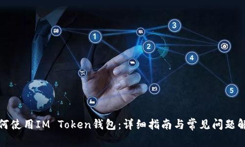 如何使用IM Token钱包：详细指南与常见问题解答