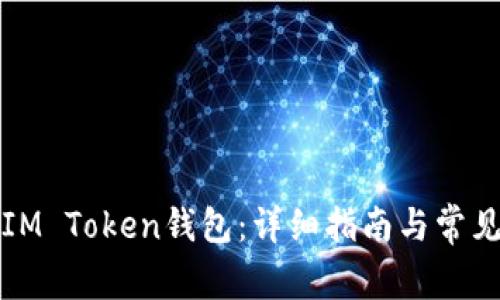 如何使用IM Token钱包：详细指南与常见问题解答