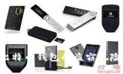 如何防范比特币钱包的盗