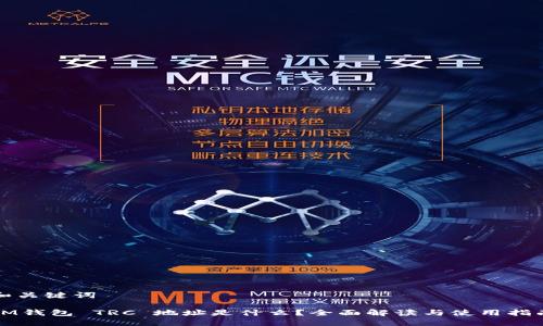 和关键词

IM钱包 TRC 地址是什么？全面解读与使用指南