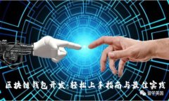 区块链钱包开发：轻松上