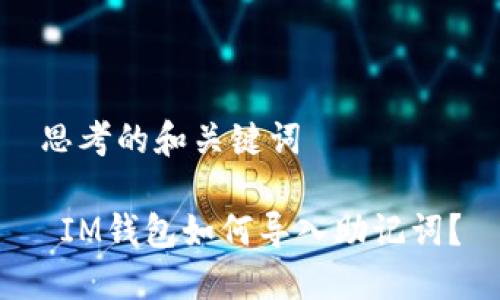 思考的和关键词

 IM钱包如何导入助记词？