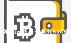 如何在im钱包切换到BSC网络