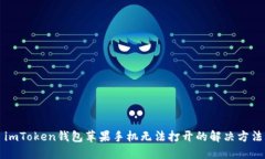 imToken钱包苹果手机无法打开的解决方法