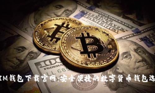 : IM钱包下载官网：安全便捷的数字货币钱包选择
