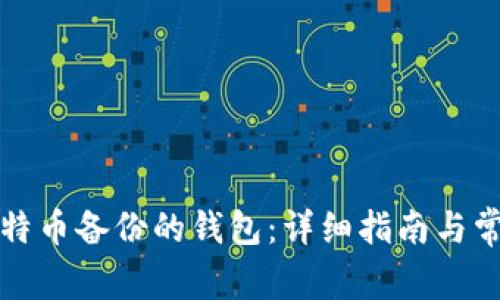 如何打开比特币备份的钱包：详细指南与常见问题解答