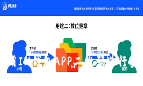 如何使用IM钱包APP二维码进行安全交易
