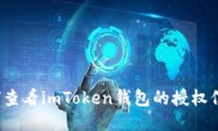如何查看imToken钱包的授权