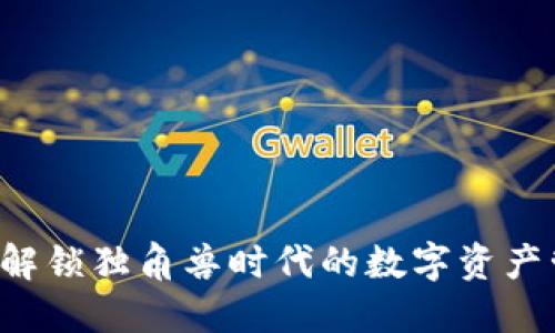 IM钱包：解锁独角兽时代的数字资产管理利器