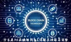 什么是AC区块链钱包？详解