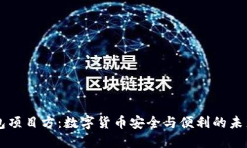 IM钱包项目方：数字货币安全与便利的未来选择