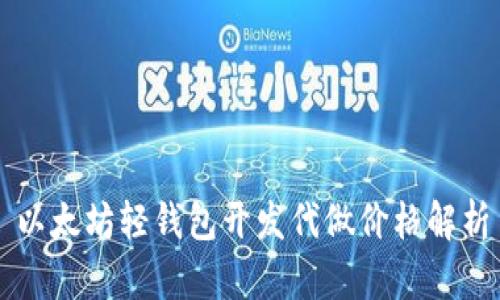 以太坊轻钱包开发代做价格解析