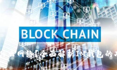 IM钱包是什么网络？全面解析IM钱包的功能与应用