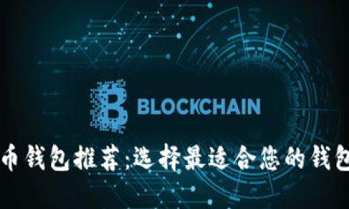 比特币钱包推荐：选择最适合您的钱包类型