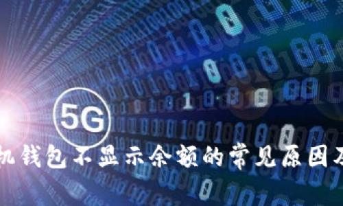 以太坊手机钱包不显示余额的常见原因及解决方案