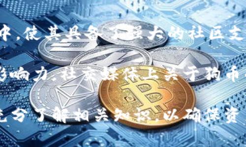 biao ti/biao ti以太坊钱包的狗币：如何安全存储与交易 /biao ti

以太坊, 狗币, 加密货币钱包, 数字货币, 区块链技术 /guanjianci

随着加密货币的迅速发展，各种数字货币涌现市场，其中狗币（Dogecoin）以其独特的文化背景和社区支持受到了广泛的关注。虽然狗币最初是作为玩笑而创建的，但多年来，它已经从一种模因变成了一种被广泛接受的数字货币。在这篇文章中，我们将探讨如何安全地存储与交易狗币，尤其是通过以太坊钱包的使用。

什么是狗币？
狗币（Dogecoin）最初是在2013年由软件工程师比利·马库斯（Billy Markus）和杰克逊·帕尔默（Jackson Palmer）创建的。它基于一种名为莱特币（Litecoin）的加密货币而发展起来，最为人所知的是其标志性的柴犬形象。狗币最初被创造出来是作为对比特币的讽刺，但其有趣的理念和社区的活跃使其获得了巨大的受欢迎程度。

为什么选择以太坊钱包存储狗币？
在决定存储狗币时，用户面临着多种钱包选择，其中以太坊钱包因其灵活性和安全性而受到推崇。以太坊钱包是为以太坊及其代币而设计的，但许多钱包允许用户存储跨多个区块链的资产。通过以太坊钱包存储狗币的主要原因包括：
ul
    listrong安全性：/strong以太坊钱包通常提供更高层次的安全性，包括私钥的控制和多重签名功能，让用户更加安心。/li
    listrong用户友好：/strong许多以太坊钱包提供直观的用户界面，尤其适合初学者使用。即便是新手用户也能轻松上手。/li
    listrong多币种支持：/strong以太坊钱包支持多种数字资产的存储，用户可以将狗币与其他代币集中管理，简化操作。/li
/ul

如何选择合适的以太坊钱包？
在选择以太坊钱包时，用户应考虑以下几个关键因素：
ul
    listrong类型：/strong以太坊钱包可分为热钱包和冷钱包。热钱包适合日常交易，而冷钱包则提供更高的安全性，适合长期存储。/li
    listrong安全性：/strong选择有良好声誉和强大安全措施的钱包，包括两步验证和数据加密等功能。/li
    listrong用户评价：/strong检查其他用户的反馈和评价，了解钱包的使用体验和潜在问题。/li
/ul

狗币的未来展望
狗币的未来充满不确定性，但积极的社区和持续的发展使得其有望保持一定的影响力。越来越多的商家接受狗币作为支付方式，这为其使用提供了更广泛的应用场景。同时，狗币的社区也在不断推动其在慈善、运动等领域的应用，增强了其社会价值。

问题讨论

1. 狗币和以太坊的区别是什么？
狗币和以太坊都是数字货币，但它们有着截然不同的设计初衷、功能和技术基础。狗币旨在作为一种支付手段，强调快速、低费用的交易。而以太坊则是一个开放的区块链平台，旨在支持智能合约和去中心化应用（dApps），其目标在于推动整个区块链生态系统的发展。

具体来说，狗币的区块时间是1分钟，每块挖矿的奖励是固定的。相较之下，以太坊通过其「气体」机制来确定交易费用，用户需支付一定的费用来执行智能合约，这使得以太坊的使用更加复杂。同时，狗币的社区文化偏向友善和幽默，使其在社交平台上获得了极大的曝光，而以太坊则因其功能强大而吸引了大量开发者。

2. 如何安全地进行狗币交易？
进行狗币交易时，用户应遵循一系列安全实践，以保护自己的资产。首先，确保只通过信誉良好的交易所进行交易。其次，使用两步验证和强密码保护你的交易账户。交易时应关注市场动态，不要因价格波动而做出冲动决策。

此外，用户应定期审核自己的钱包，确保没有不必要的资产和交易。保持软件和应用程序的更新也是至关重要的，这样可以修复潜在的安全漏洞。最后，尽量将大额资产存于冷钱包中，避免在网络上暴露风险。

3. 冷钱包和热钱包哪个好？
冷钱包和热钱包各有优缺点，选择哪种类型的钱包取决于用户的需求和使用场景。冷钱包，如硬件钱包或纸钱包，因其完全脱离互联网，提供了更高的安全性，适合长期存储大额资产。但其缺点是使用不够便利，进行频繁交易时需要较多步骤。

热钱包则提供了更便捷的交易体验，适合需要经常交易的小额用户。热钱包通常支持多种平台访问，包括手机应用和网页钱包，但由于其连接互联网，存在一定的安全风险。因此，许多用户选择将大部分资产存储在冷钱包中，留下少量资产在热钱包中，以便于交易。

4. 狗币的社区文化如何影响其价值？
狗币拥有独特的社区文化，早期是一个以玩笑和乐趣为主导的社区，逐渐发展成一个活跃的支持者群体。这种文化促使许多人参与到狗币的推广和使用中，使其具备了强大的社区支持。这种支持不仅体现在线上社交平台的讨论，还包括筹款活动、慈善捐赠等实际行动，形成了一种积极的循环。

此外，狗币的社区成员非常活跃，常常组织活动和竞赛，从而吸引新的用户。这种社区驱动的推广方式使得狗币在面对市场竞争时，依然能够保持一定的影响力。社交媒体上关于狗币的爆料和讨论也会影响狗币的购买热潮，促使价格的波动。因此，狗币的社区文化不仅增强了其使用情况，还显著影响了其市场价值。

综上所述，狗币作为一种兼具趣味性和实用性的数字货币，在以太坊钱包的帮助下，可以使用户更好地管理和交易其资产。在选择和使用钱包时，用户应充分了解相关知识，以确保资产的安全和增值。