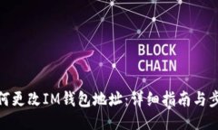 如何更改IM钱包地址：详细