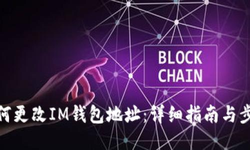 如何更改IM钱包地址：详细指南与步骤
