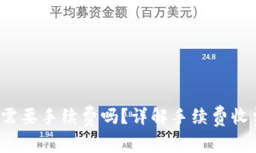 IM钱包发送USDT需要手续费吗？详解手续费收费标准及操作指南