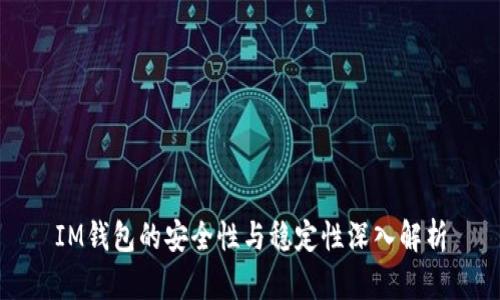 IM钱包的安全性与稳定性深入解析