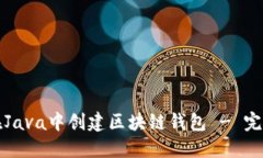 如何在Java中创建区块链钱包 - 完整指南