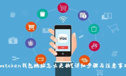 imtoken钱包地址怎么更换？详细步骤与注意事项