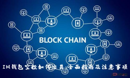 IM钱包空投如何交易：全面指南及注意事项