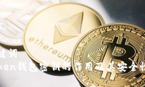 和关键词  
imToken钱包密钥的作用及其安全性分析