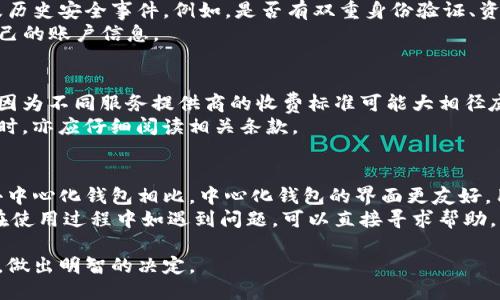 什么是中心化钱包？
中心化钱包是由第三方公司或组织控制的数字资产存储解决方案。在这种情况下，用户的私钥、账户信息和交易记录都是由这中心化的实体管理。这意味着，用户必须信任这个中心化的实体来保护其资产的安全性和隐私性，同时也意味着用户在一定程度上失去了对其资产的完全控制。

IM钱包的中心化特征
IM钱包，从其名称可以推测，它可能采用了一种中心化的方式来管理用户的虚拟资产。用户需要注册账户并通过这个账户来存储、传输和接收各类加密货币。因为IM钱包通常是以服务的形式提供（比如移动应用或网页服务），用户需要依赖IM这个服务提供商来维护其资产的安全和完整性。
中心化钱包的操作通常更为便捷，用户只需使用邮箱、手机号或社交媒体账号进行注册，登录后即可开始进行交易。而在去中心化钱包中，用户需要自行管理私钥，这对于非技术用户来说是一个不小的挑战。

中心化钱包的优缺点
strong优点：/strong
ul
    li易用性：中心化钱包通常提供用户友好的界面，适合新手使用。/li
    li快速交易：中心化钱包的交易速度较快，因为它们通常配备了更强大的服务器和技术支持。/li
    li客服支持：用户遇到问题时，往往可以通过客服获得帮助。/li
/ul
strong缺点：/strong
ul
    li信任问题：用户必须信任钱包服务提供商，尤其是在安全性和隐私性方面。/li
    li安全隐患：中心化钱包经常成为黑客攻击的目标，一旦服务提供商遭到攻击，用户的资产可能面临风险。/li
    li用户信息管理：用户信息在服务器上存储，可能存在隐私泄露的风险。/li
/ul

用户如何选择钱包？
在选择数字货币钱包时，用户可以依据以下几点进行评估：
ul
    listrong安全性：/strong选择知名度高、用户评价好的钱包服务商，查看其安全措施和历史记录。/li
    listrong用户评价：/strong阅读其他用户的反馈，了解钱包的实际使用情况和可能遇到的问题。/li
    listrong使用方便性：/strong钱包的界面设计、操作方式，以及是否支持多种数字资产，都应考虑在内。/li
/ul

常见问题解答

中心化钱包和去中心化钱包有什么区别？
中心化钱包和去中心化钱包之间最大的区别在于资产管理的控制权。中心化钱包由第三方服务商全权管理，用户在使用时需依赖该服务提供商。而去中心化钱包则由用户自己掌握私钥，用户对资产拥有完全的控制权，安全性和隐私性更高，同时也对用户的技术能力提出了更高的要求。
中心化钱包的优点在于操作简单和便捷，适合不太了解加密货币技术的新手用户。而去中心化钱包，虽然操作过程中较为复杂，但提供了更高的安全性和自由度。用户可以根据自己的需求选择适合自己的钱包形式。

IM钱包的安全性如何？
IM钱包的安全性主要依赖于其服务提供商的技术水平和安全措施。在使用IM钱包之前，用户应当了解其安全协议、加密措施以及历史安全事件。例如，是否有双重身份验证、资产保险机制、冷存储等措施来保护用户数字货币的安全。此外，用户还应定期更新密码，启用账户的安全设置，减少不必要的风险。
即使是安全性较高的中心化钱包，也无法完全避免黑客攻击和数据泄露的风险，用户在使用这类钱包时应保持警惕，妥善管理自己的账户信息。

使用IM钱包的费用是多少？
IM钱包的费用通常体现在使用服务的手续费上，如交易手续费、充值提现费用等。在选择钱包时，用户应详细了解这些费用结构，因为不同服务提供商的收费标准可能大相径庭。通常情况下，IM钱包在交易时会收取一定比例的费用或固定费用，用户应提前评估这个成本，以免造成不必要的经济负担。
此外，一些IM钱包可能会提供额外的服务，如投资理财、贷款等，这些服务通常也会收取一定费用。用户在选择使用这些附加服务时，亦应仔细阅读相关条款。

中心化钱包适合什么样的用户？
中心化钱包更适合那些对数字货币了解不深、技术能力较弱的普通用户。这类用户往往希望操作简单、便于管理其数字资产。与去中心化钱包相比，中心化钱包的界面更友好，用户只需注册账号，即可开始进行交易，无需操心复杂的技术细节。
对于那些刚刚接触数字货币的新手来说，中心化钱包无疑是更易入门的选择。同时，像IM这样的平台通常还具备客服支持，用户在使用过程中如遇到问题，可以直接寻求帮助，降低了用户的学习成本。

在选择合适的数字货币钱包时，用户应根据自己的使用习惯、技术水平及对安全性的需求，权衡中心化和去中心化钱包的优缺点，做出明智的决定。