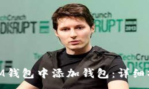 :
如何在iM钱包中添加钱包：详细操作指南