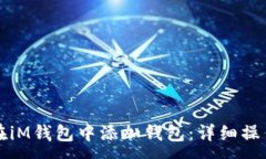 :如何在iM钱包中添加钱包