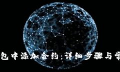 如何在IM钱包中添加合约：详细步骤与常见问题解