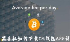 苹果手机如何下载IM钱包APP详解