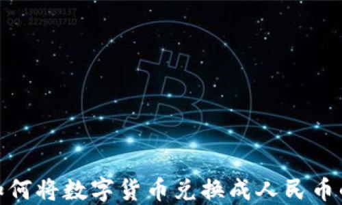 
imToken如何将数字货币兑换成人民币的详细指南